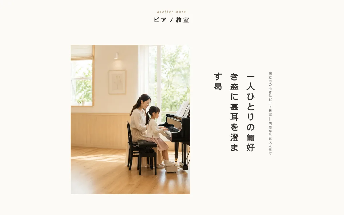 Teacherテンプレート(デモ: atelier note piano)のパソコン表示