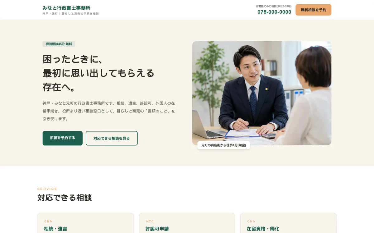 Localテンプレート(デモ: みなと行政書士事務所)のパソコン表示