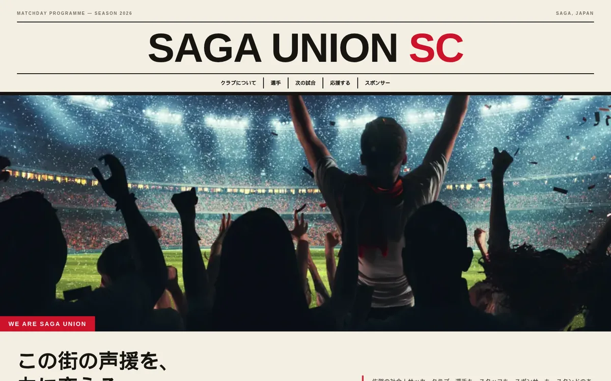Supporterテンプレート(デモ: SAGA UNION SC)のパソコン表示